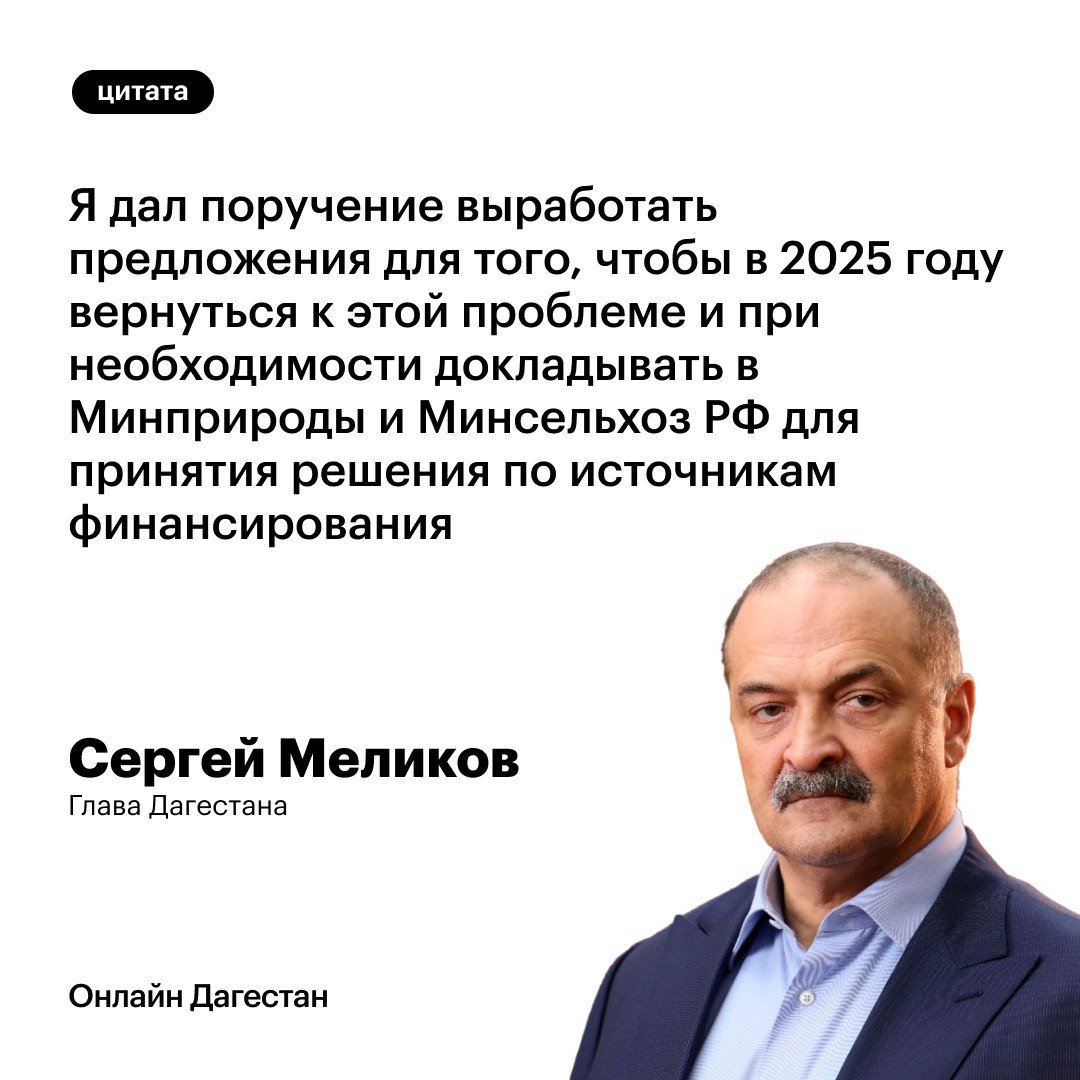 1  2  3  4  5   В ходе прямой линии глава Дагестана Сергей Меликов прокомментировал критическую ситуацию сложившеюся на озерах «Аджи-Папас»:   «Несколько дней назад, я дал поручение выработать предложения для того, чтобы в 2025 году вернулись к этой проблеме и при необходимости докладывали в Минприроды и Минсельхоз РФ, для принятия решения по источникам финансирования, я думаю, что в ближайшее время такие предложения будут выработаны и мы по ним пойдем».   Онлайн Дагестан   Подпишись