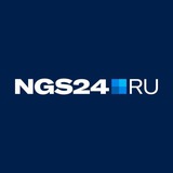 Аватар Телеграм канала: NGS24.RU — Новости Красноярска