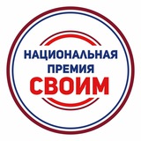 Национальная премия «СВОИМ»
