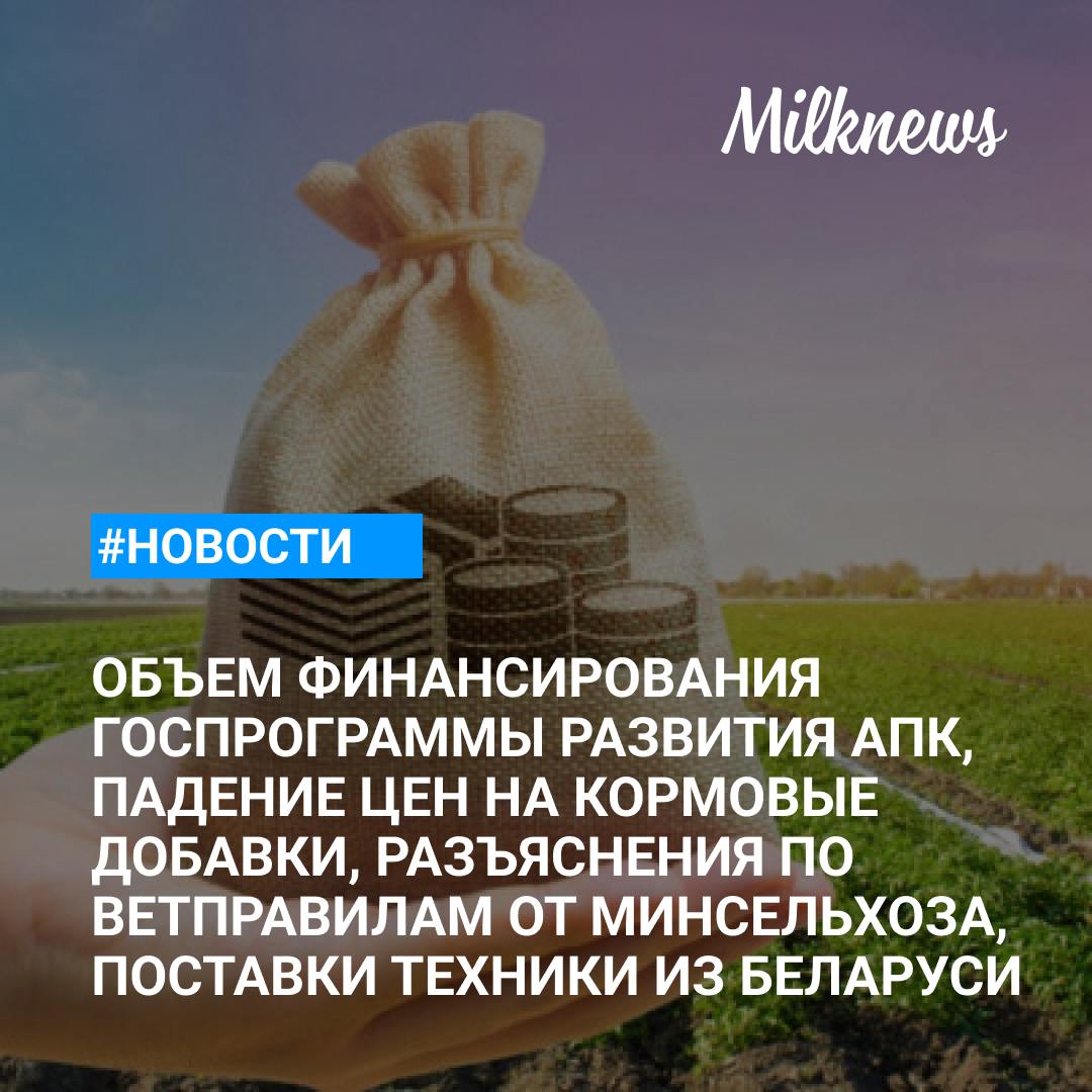 Финансирование госпрограммы развития АПК запланировано в объеме 266,9 млрд рублей    ГК «Русагро» увеличила долю в «Агро-Белогорье» до 47,5% с 22,5%    В Якутии выразили заинтересованность в поставках белорусской техники и сельхозпродукции    Минсельхоз дал разъяснения по ветправилам использования навоза и помета в качестве органических удобрений    Аналитики сообщают о падении цен на кормовые добавки