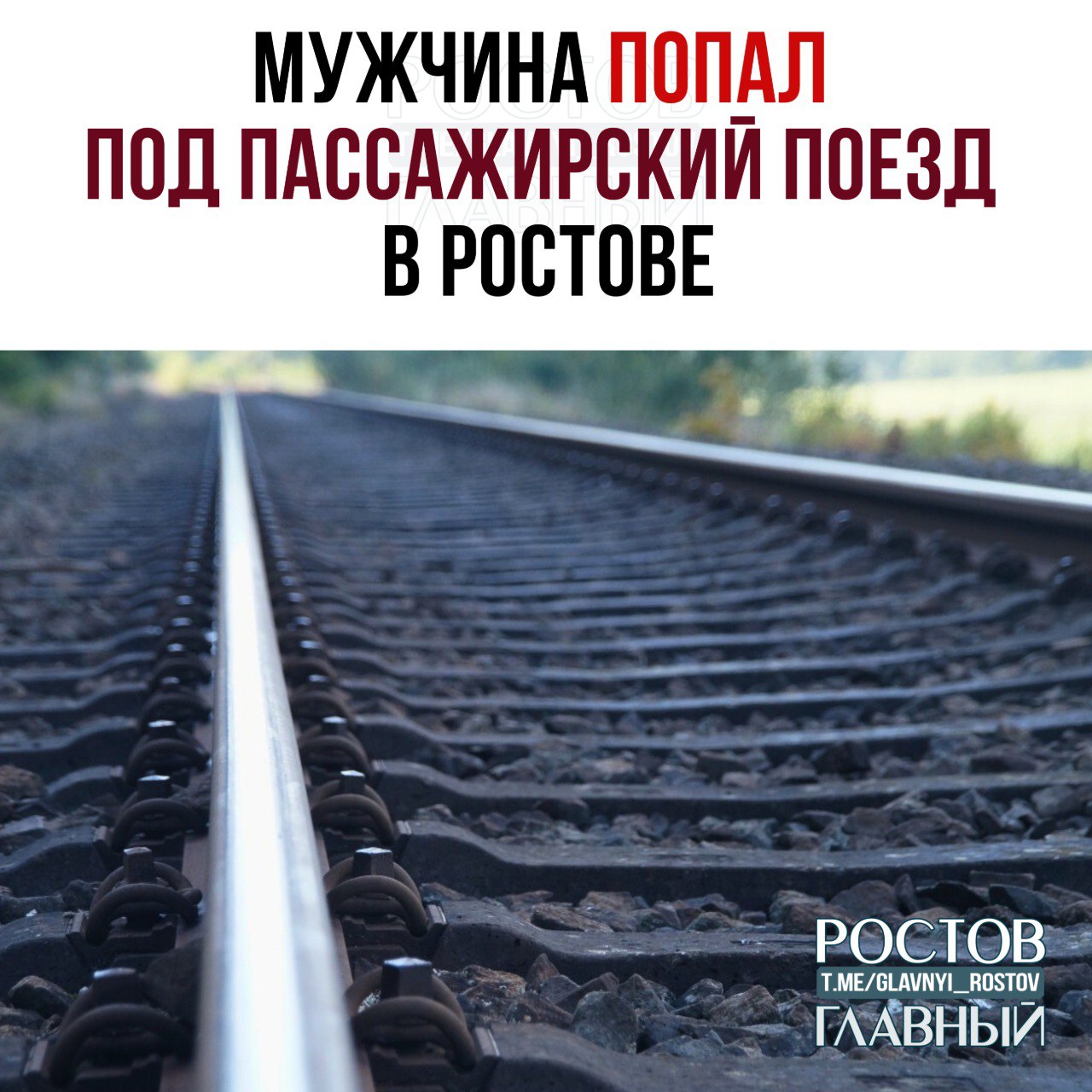 Мужчина попал под пассажирский поезд сегодня ночью на Привокзальной площади в Ростове.  В тяжелом состоянии пострадавшего доставили в больницу. Сейчас проводят мероприятия, направленные на установление всех обстоятельств произошедшего.  с  Дон24        Присылайте ваши фото/видео/новости мне в лс