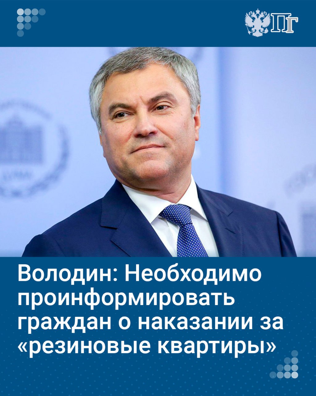 Председатель Госдумы Вячеслав Володин предложил депутатам проинформировать своих избирателей, что готовится ужесточение уголовного наказания за фиктивную регистрацию иностранных граждан и организацию так называемых резиновых квартир.  «Коллеги, надо проинформировать всех наших избирателей. И вообще правильно об этом еще раз сказать: все те, кто пытается нажиться на незаконной регистрации, прописывая у себя десятки, а иногда и сотни мигрантов, будут нести уголовную ответственность от двух до шести лет».  Сегодня депутаты приняли в первом чтении законопроект об ужесточении уголовного наказания за организацию незаконной миграции.   Подписаться на «Парламентскую газету»