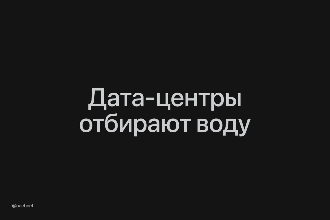 Дата центр украл воду у жителей целого города в США Проблема вскрылась когда у людей пропал напор В серверную незаконно закачали 113 млн литров это как 44 олимпийский бассейна Коммунальные службы даже не были в курсе о ее подключении к водопроводу Перед этим водоснабжающая компания просила местных жителей тратить меньше воды и по возможности не поливать газоны Все ради того чтобы хватило дата центрам И это только начало