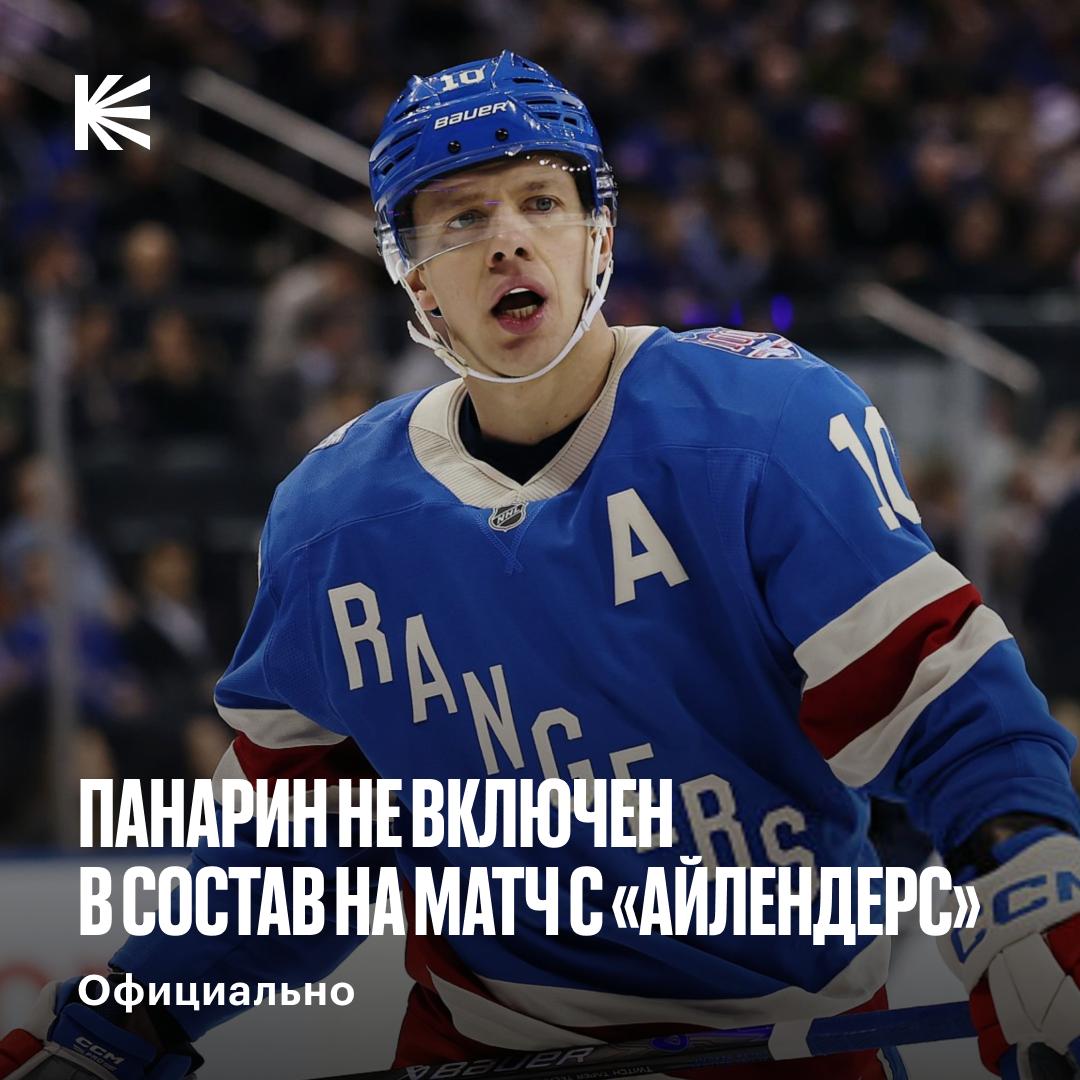 ПАНАРИН ВЫВЕДЕН ИЗ СОСТАВА РЕЙНДЖЕРС Артемий не попал в заявку на игру с Айлендерс и ожидается что не примет участие в трех матчах до паузы на Олимпийские игры Вероятно что игра с Бостоном позавчера была последней для Хлебушка в форме Рейнджерс hockeyonkp