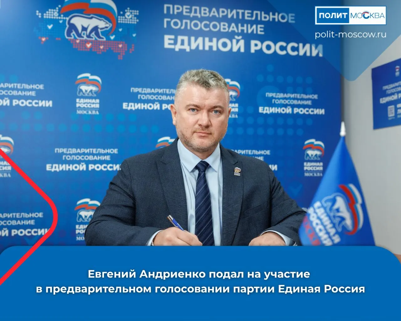 Евгений Андриенко подал документы на участие в предварительном голосовании партии Единая Россия  Директор Городского центра профессионального и карьерного развития города Москвы Евгений Андриенко примет участие в предварительном голосовании Единой России Москву не случайно называют лучшим городом Земли город последовательно работает над тем чтобы комфортно в нем было каждому Немалую роль в этом играет Единая Россия которая совместно с городом реализует партийные проекты Поддержка молодых семей старшего поколения развитие детского спорта или проекты по развитию городской среды все это меняет к лучшему жизнь миллионов москвичей Свой профессиональный опыт хотелось бы поставить на службу горожанам в качестве депутата Госдумы поэтому буду участвовать в предварительном голосовании Единой России сказал Евгений Андриенко Андриенко является одним из создателей московского отделения Молодой Гвардии Единой России а с 2016 года возглавляет Городской центр профессионального и карьерного развития через обучающие программы которого прошли более 50 тыс человек Учреждение помогает молодым людям в профессиональном самоопределении развивает навыки публичных выступлений проектной и медиаработы знакомит с законотворческой деятельностью а также дает возможности для стажировок ПолитМосква в MAX ПолитМосква в Телеграм