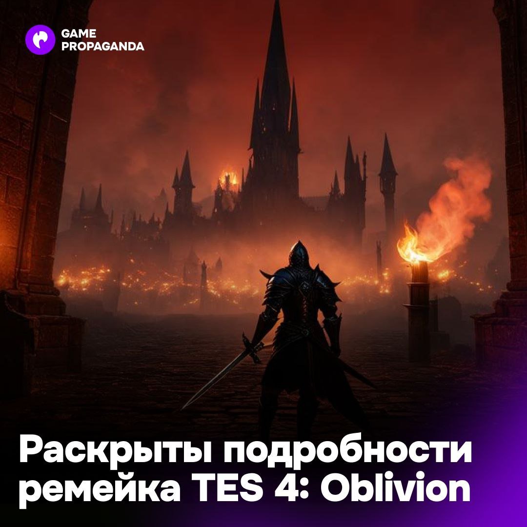 Ремейк TES 4: Oblivion не покажут на грядущей Xbox Developer_Direct  Зато экс-сотрудник студии Virtuos поделился подробностям о проекте:  · Ремейк создается на движке Unreal Engine 5  · Новая система блокирования атак вдохновлена soulslike-играми и первыми частями Assassin s Creed.  Системы стелса и выносливости улучшены. Стамины не будет, но будет реакция на удары как для игрока, так и для NPC.  · Стрельба из лука от первого и третьего лица также переработана.  · Интерфейс стал более современным.  Релиз проекта, по словам инсайдера NateTheHate, планируется в июне этого года.  Ждем?