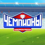 Союзмультфильм