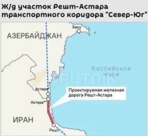 Россия планирует вместе с партнерами из других стран наладить бесшовные грузоперевозки от Балтики до Индийского океана, в частности, РФ вместе с Ираном совместно будут строить 160-километровый участок дороги Решт - Астара