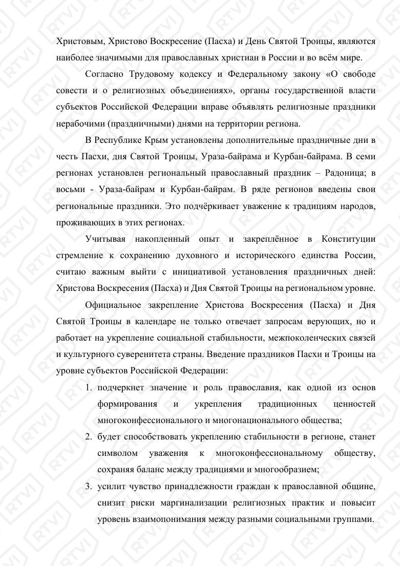 В Госдуме предложили сделать Пасху и Троицу официальными праздничными днями на региональном уровне Депутат от СРЗП Дмитрий Гусев направил это предложение митрополитам 15 регионов: Ленинградской, Кировской, Мурманской, Ростовской, Свердловской, Тверской, Рязанской, Воронежской, Иркутской, Калужской, Нижегородской и Томской областей, а также Чувашии, Карелии и ХМАО. Документ есть в распоряжении RTVI. Парламентарий ссылается на данные ВЦИОМ 2010 года, согласно которым «75% россиян причисляют себя к православным», а «большинство соблюдает религиозные обычаи и праздники». По словам Гусева, «особая роль в формировании и укреплении традиционных ценностей принадлежит православию». «Патриарх Московский и всея Руси Кирилл назвал православие важнейшим фактором, объединяющим многонациональную Россию. <…> Официальное закрепление Христова Воскресения Пасха и Дня Святой Троицы в календаре не только отвечает запросам верующих, но и работает на укрепление социальной стабильности, межпоколенческих связей и культурного суверенитета страны», — следует из письма. Гусев также призвал рассмотреть возможность провести широкое общественное обсуждение предложенной им инициативы