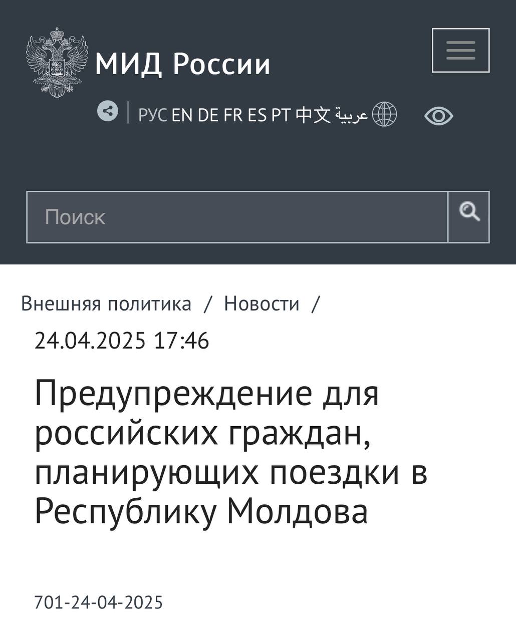МИД России предупредил о рисках при поездках в Молдавию. МИД РФ рекомендовал учитывать возможные сложности при планировании визитов в Молдавию. В заявлении говорится: «Молдавские власти продолжают дискриминационную политику в отношении российских граждан, въезжающих в Республику Молдова. В связи с этим МИД России настоятельно рекомендует учитывать упомянутые риски при планировании поездок». По данным МИДа, по прилёте в Кишинёв россияне часто сталкиваются с длительными и детальными проверками, в том числе с досмотром, который может занять несколько часов. При этом людям, включая детей, якобы не предоставляют воду, еду и доступ к связи. В итоге некоторым просто могут отказывать во въезде — без объяснений. По информации ведомства, каждый день десятки россиян получают запрет на въезд. Также сообщается, что сотрудники посольства РФ в Молдавии не всегда могут оказать помощь, поскольку “молдавские власти отказывают им в доступе к гражданам”. Несмотря на безвизовый режим, решение о допуске в страну принимается на границе. Пример — наш подписчик, посетивший 87 стран, которому отказали во въезде из-за того, что, по мнению пограничников, он не смог убедительно доказать туристическую цель визита.