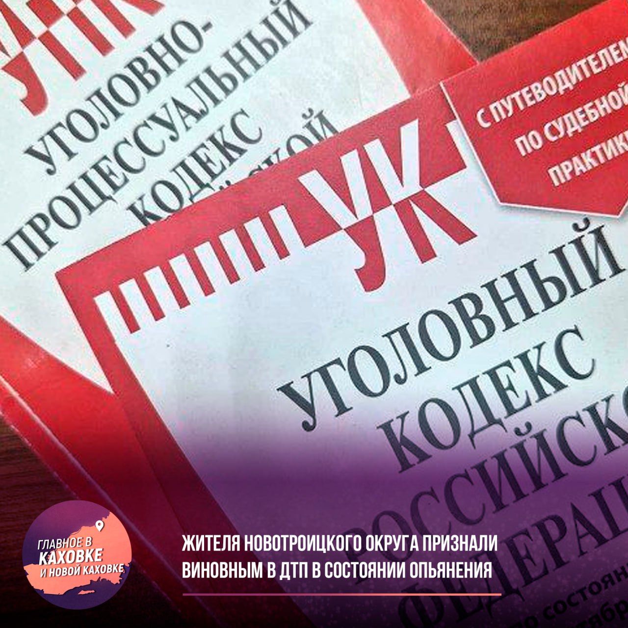 Жителя Новотроицкого округа признали виновным в ДТП в состоянии опьянения  Новотроицкий межрайонный суд Херсонской области вынес приговор 26-летнему местному жителю, признанному виновным в нарушении правил дорожного движения, что привело к тяжкому вреду здоровью человека. Мужчина управлял автомобилем «ВАЗ-21063» в состоянии алкогольного опьянения и не имел прав на управление транспортными средствами.  В ходе судебного разбирательства было установлено, что в июле 2024 года он совершил столкновение с мопедом, в результате чего пострадал 52-летний водитель. Суд, учитывая позицию государственного обвинителя, назначил мужчине наказание в виде трех лет и шести месяцев лишения свободы с отбыванием в колонии-поселении, а также лишение права управлять транспортными средствами на срок два года и шесть месяцев.