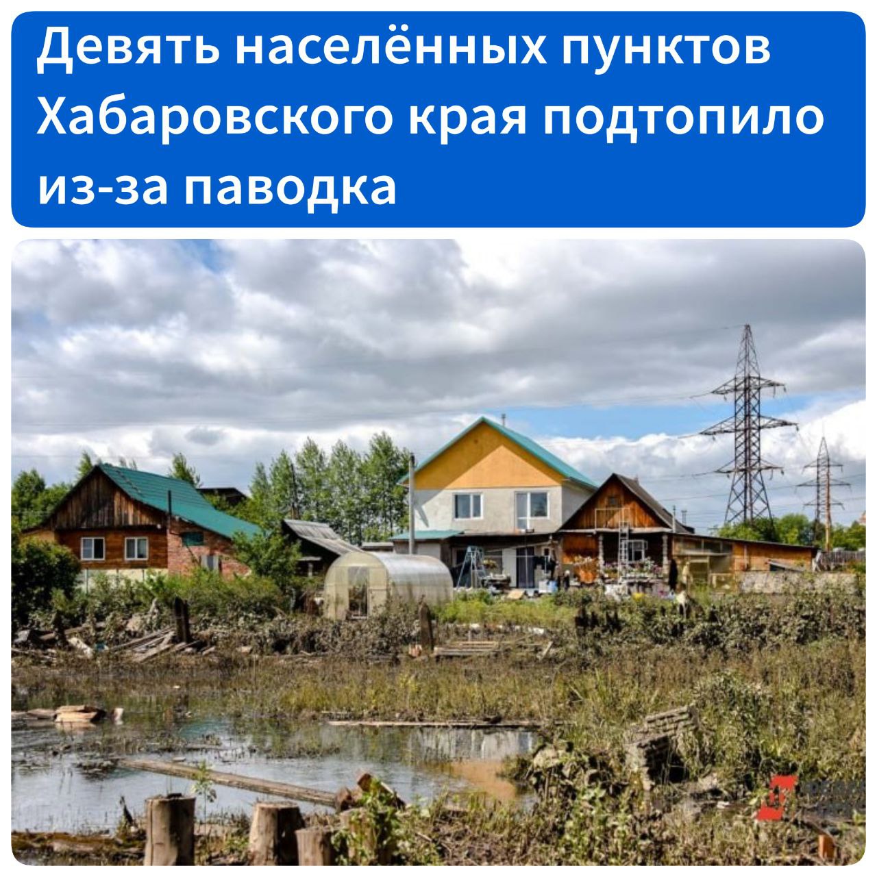 Девять населенных пунктов Хабаровского края подтопило из-за паводка  Как сообщили в региональном МЧС, по состоянию на 8 июля девять населенных пунктов оказались подтоплены из-за разлива малых рек и ручьев.     В поселке Гурском Комсомольского района вода зашла на четыре приусадебных участка и два участка внутрипоселковых дорог;    В поселке Снежном подтоплены 15 огородов. Также размыты два участка на дороге, соединяющей поселки Кенай и Оунэ;    В селе Вострецово Охотского городского округа вода зашла на территорию 22 приусадебных участков. Также подтоплен участок межпоселковой дороги между селом Вострецово и поселком Октябрьский;    В селе Новое Устье вода отмечается на участке внутрипоселковой дороги. Дорога у села Арка освободилась от воды;    В Нанайском районе паводок повлиял на дорожное сообщение на подъезде к селу Верхняя Манома, наблюдаются переливы на двух участках;    В Верхнебуреинском районе повышение уровня воды отмечается сразу на трех реках – Герби, Ургал и Куркальту. В результате произошло подтопление участка дороги, соединяющей районный центр с Комсомольском-на-Амуре, на подъезде к поселку Герби. В поселке Ургал вода зашла на один участок внутрипоселковой дороги.   Органы местного самоуправления мониторят паводковую обстановку, проводится подворовый обход. Дорожные службы находятся в готовности к восстановлению проездов.