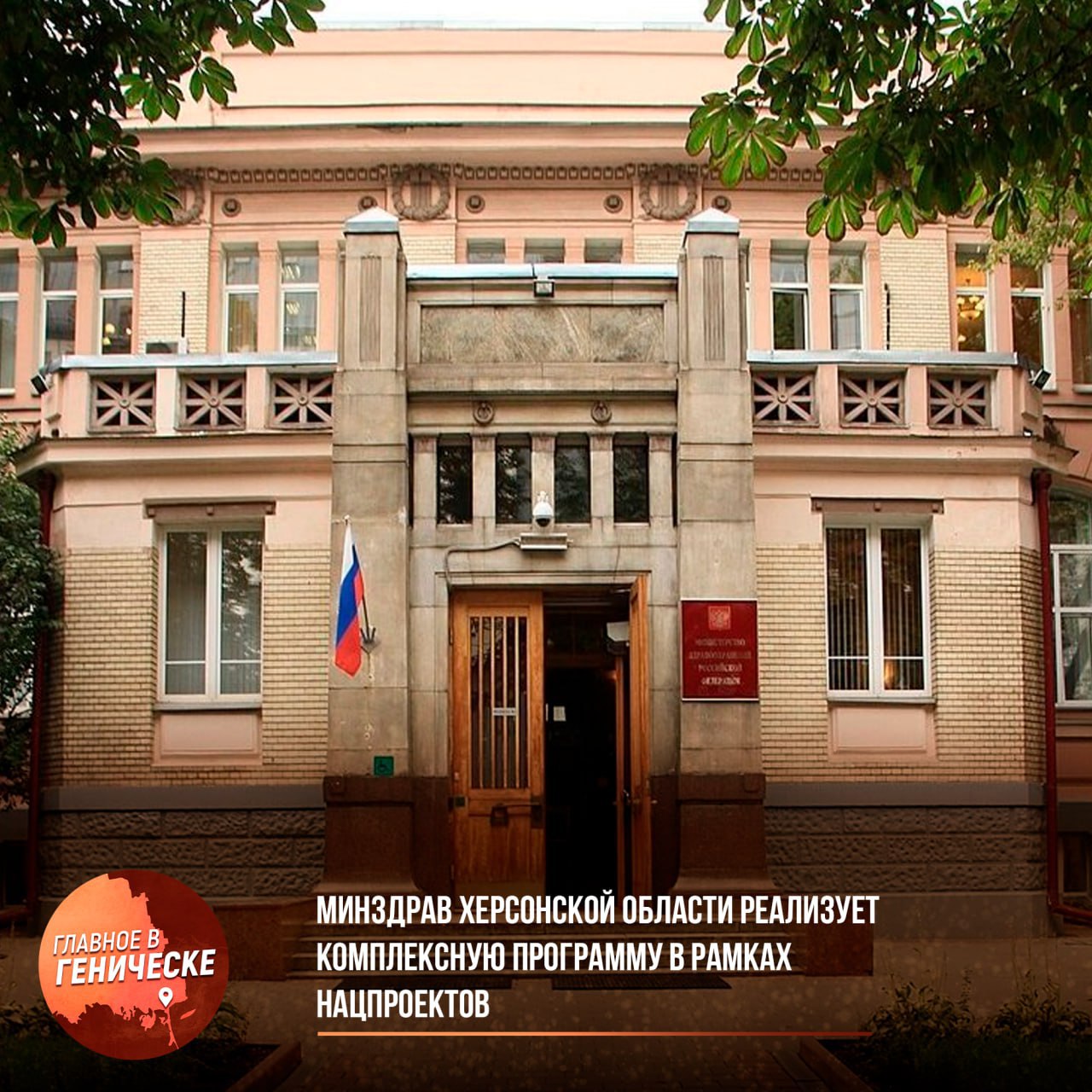Министерство здравоохранения Херсонской области реализует комплексную программу в рамках нацпроектов Министерство здравоохранения Херсонской области ведет системную работу в рамках национальных проектов Продолжительная и активная жизнь и Семья Реализация охватывает девять ключевых направлений включая охрану материнства и детства борьбу с онкологическими и сердечно сосудистыми заболеваниями развитие кадрового потенциала и модернизацию первичного звена здравоохранения В регионе проводится диспансеризация населения для раннего выявления хронических заболеваний и факторов риска а также мероприятия по борьбе с гепатитом С и минимизации рисков распространения инфекционных заболеваний