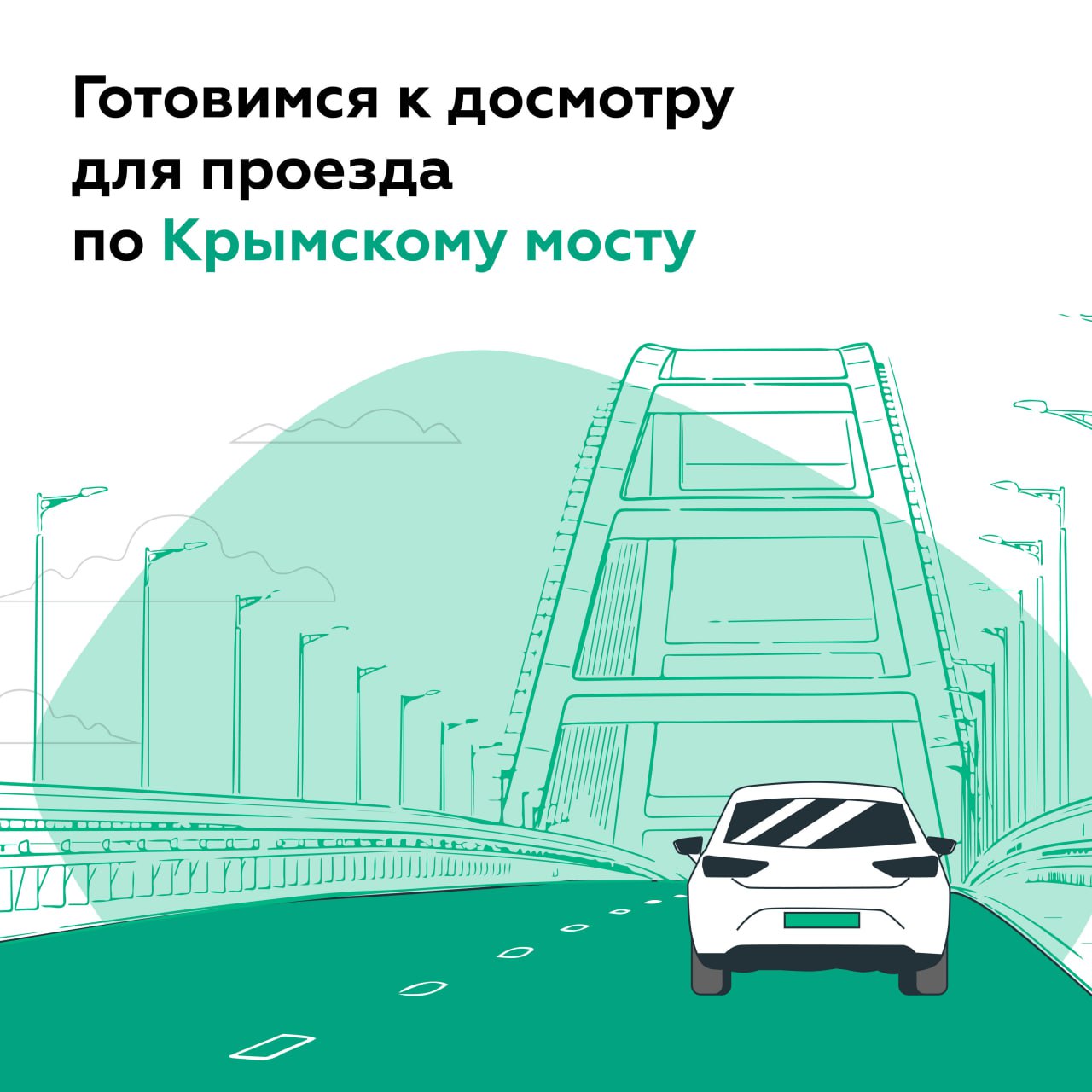 На время летнего туристического сезона на подъезде к Крымскому мосту увеличат число постов досмотра В карточках – информация о правилах проезда на полуостров из Краснодарского края и в обратном направлении, порядке досмотра пассажиров и багажа, а также полезные советы, которые помогут сделать поездку более комфортной.