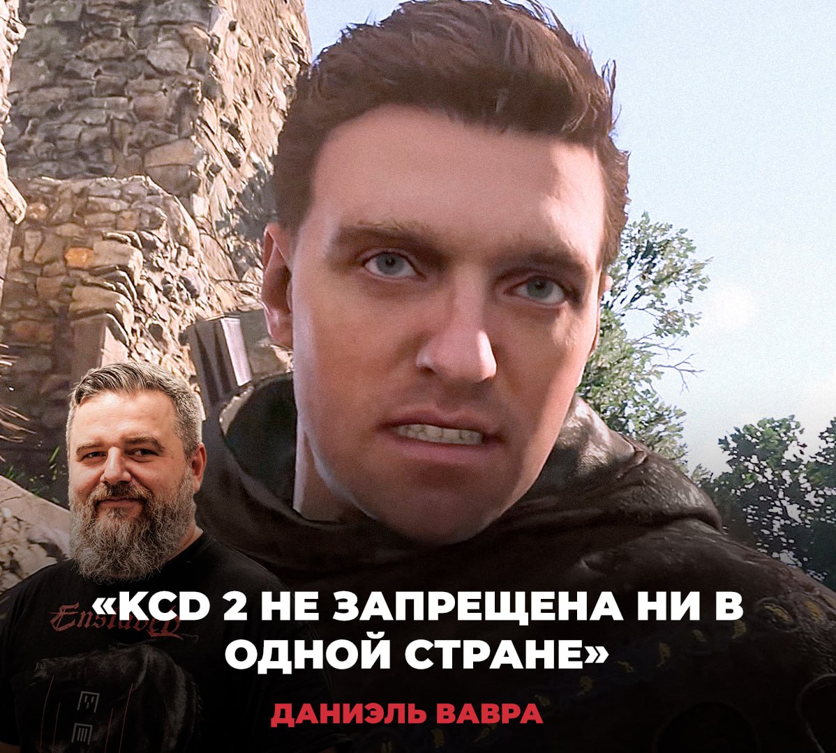 Геймдизайнер Kingdom Come: Deliverance 2 ответил на важные вопросы об игре и развеял слухи  Даниэль Вавра заявил следующее: — Игры студии не содержат катсцен, которые нельзя пропустить; — Игры студии не запрещены ни в одной стране. Насколько мне известно; — Никто не заставлял нас добавлять «повестку и инклюзивность» в игру; — Гей-персонажи уже были в первой части Kingdom Come: Deliverance; — KCD — это RPG, и вы несете ответственность за свои решения. Если вы хотите, чтобы Генри попробовал однополое приключение, не стесняйтесь. Если вы не хотите, вы не обязаны. Все романы являются  и были в KCD1  необязательными. Персонажи прекрасно знают, что это был запретный грех; — Все показанное соответствует морали и социальным нормам Богемии 1403 года и присутствует исключительно для создания интересной истории, а не для угождения «современной аудитории»; — Мы не хотим, чтобы KCD использовался как кликбейт людьми, которые даже не играли в нее.  Выдыхаем?    VGTimes. Подписаться