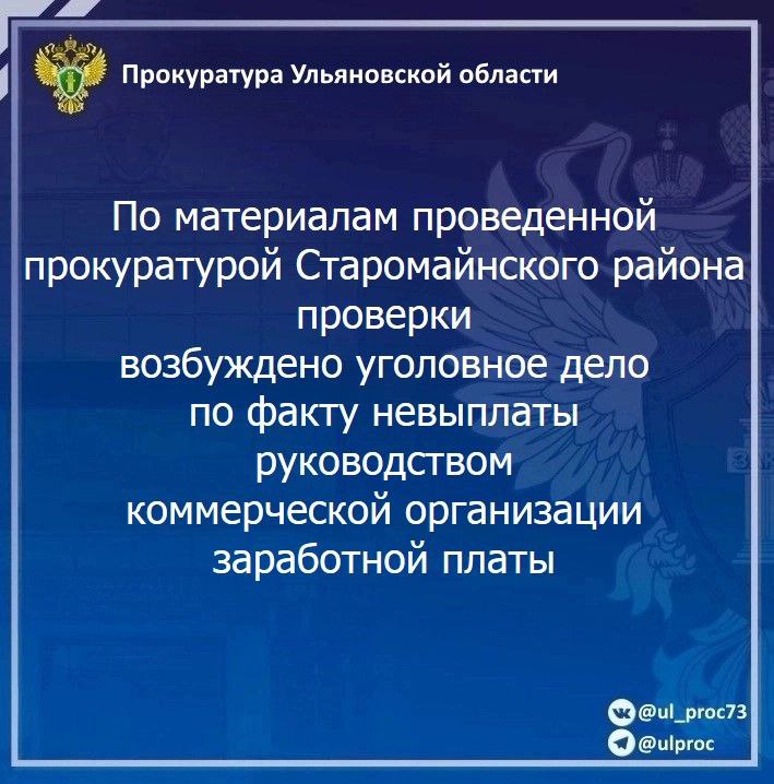 Прокуратура Старомайнского района Ульяновской области провела проверку исполнения трудового законодательства. Установлено, что руководство ООО «Завод «Дас Клинкер» в марте-апреле 2025 года, имея возможность выплачивать заработную плату в полном объеме, не оплатило труд 10 работников, что повлекло образование задолженности на сумму более 355 тысяч рублей. По результатам рассмотрения направленных прокурором района материалов проверки по данному факту возбуждено уголовное дело по ч. 2 ст. 145.1 УК РФ полная невыплата свыше двух месяцев заработной платы, совершенная из иной личной заинтересованности руководителем организации , предусматривающей наказание в виде лишения свободы на срок до 3 лет.