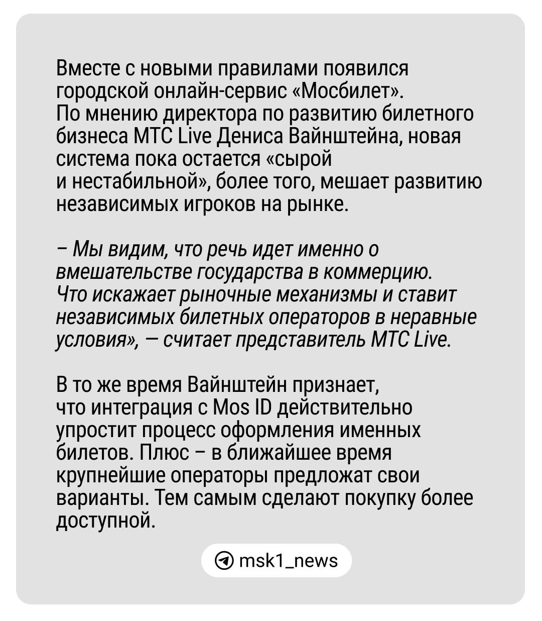 С 15 марта в культурных учреждениях заработали новые правила покупки билетов. Теперь попасть на концерты и спектакли можно только по документам, удостоверяющим личность.  И несмотря на то, что инициатива только вступила в силу, билетные агрегаторы уже фиксируют падение продаж. Генеральный директор МТС Live Михаил Минин заявил, что продажи на спектакли после 15 марта упали на 28%.  Подробнее об отношении агрегаторов к новой инициативе и созданию городского билетного сервиса «Мосбилет» — читайте в карточках.   А вы поддерживаете нововведение —  / ?     Дарим iPhone 16 и сертификаты в Ozon