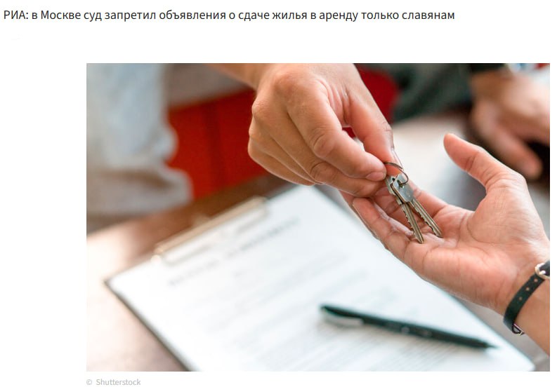 В Москве запретили размещать объявления о сдаче жилья с формулировкой только славянам В решении отмечается что ограничения по национальному признаку противоречат российскому законодательству Суд признал такие условия дискриминационными jkinvest news jkinvest