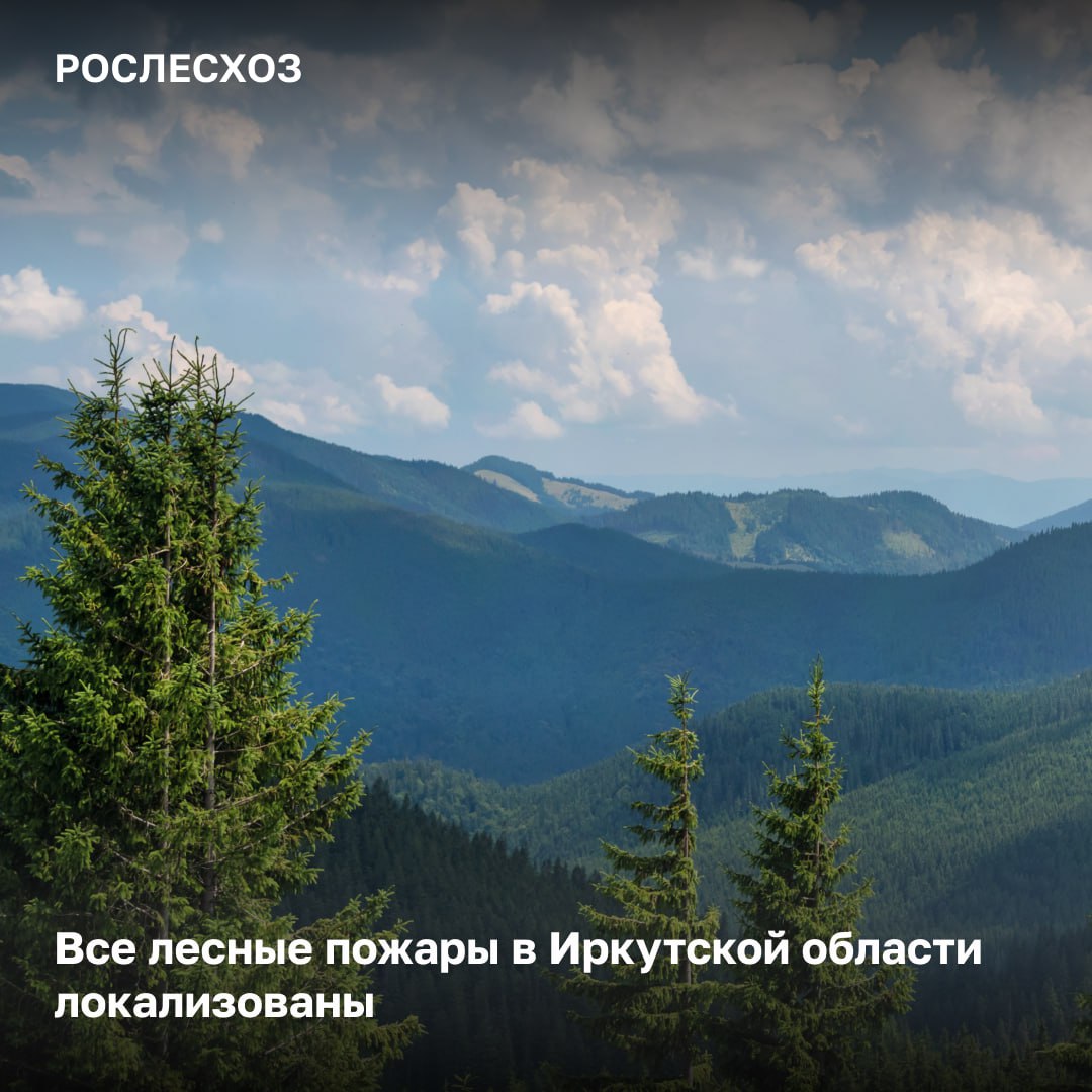 В настоящее время в регионе проводятся работы по дотушиванию возгораний Лесопожарная обстановка На 06 00 мск 27 августа в Иркутской области локализованы все действующие лесные пожары на общей площади 1 3 тыс га На дотушивании возгораний задействовано свыше 100 человек региональной группировки В регионе достаточно сил и средств на тушении лесных пожаров В ближайшее время планируется ликвидация действующих возгораний Лесопожарная обстановка в регионе находится на постоянном контроле в мониторинге лесов с воздуха задействовано два самолета АН 2 и одно легкомоторное воздушное судно заключил замглавы Рослесхоза Алексей Венглинский на заседании КЧСиПБ ведомства Тушение лесных пожаров Сегодня работы по ликвидации лесных пожаров также проводятся в Якутии и Тыве Ханты Мансийском автономном округе Красноярском крае и Магаданской области Бурятии и Дагестане Всего в ликвидации возгораний задействовано 952 человека 22 ед спецтехники и 3 воздушных судна