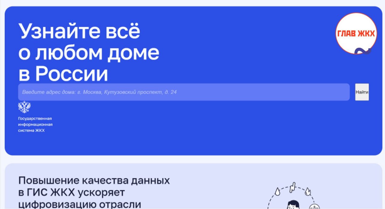 Портал ГИС ЖКХ начал работать в обновленной версии   Обновленная версия портала ГИС ЖКХ запущена в тестовом режиме. На данном этапе она включает часть информации, ранее доступной неавторизованным пользователям. В дальнейшем планируется расширение функционала за счет добавления реестров, аналитических данных и обучающих материалов.  Информация о домах была переработана. На карточке дома теперь отображаются технические характеристики здания и данные об организациях ЖКХ, осуществляющих его обслуживание. Конкретные сведения зависят от данных, предоставленных поставщиками жилищно-коммунальных услуг.  Работы по доработке портала будут проводиться поэтапно. На текущий момент личные кабинеты пользователей не претерпели изменений в дизайне. При авторизации пользователи будут перенаправлены в привычный интерфейс.  Для доступа к новой версии портала необходимо нажать на соответствующую кнопку в правом верхнем углу главной страницы ГИС ЖКХ.  Пользователи могут оставить свои комментарии и предложения по улучшению портала, нажав на кнопку «Пройти онлайн-опрос» в нижней части главной страницы. #ГИСЖКХ #цифровизация #ОСС   ГЛАВЖКХ.РФ  ТГ ВК Ок Дзен Предложить свою ЖКХ-новость можно  по этой ссылке   Новость для ГЛАВЖКХ