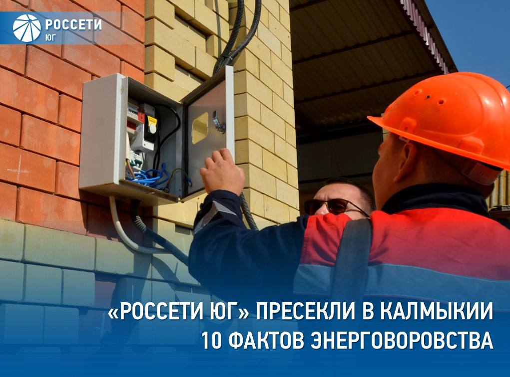 10 случаев незаконного потребления электроэнергии пресекли специалисты филиала РоссетиЮг Калмэнерго с начала 2025 года Энергетики выявили восемь случаев безучетного и два случая бездоговорного потребления электроэнергии в Элисте Целинном Яшалтинском Сарпинском Кетченеровском и Приютненском районах республики Подробнее на нашей странице в ВК