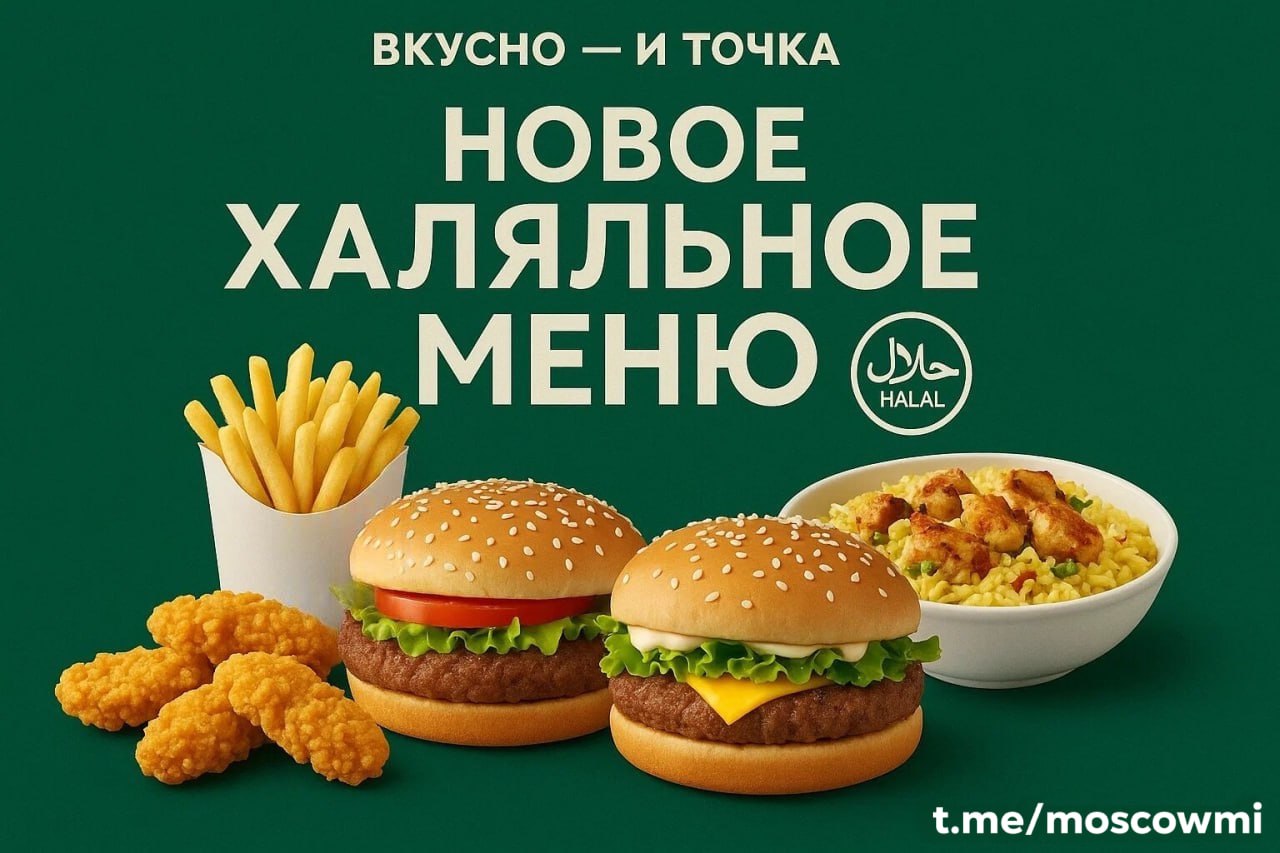 Халяльное и постное меню появится во «Вкусно — и точка» — глава компании Олег Пароев. По его словам, сеть ресторанов уже работает над новинками.
