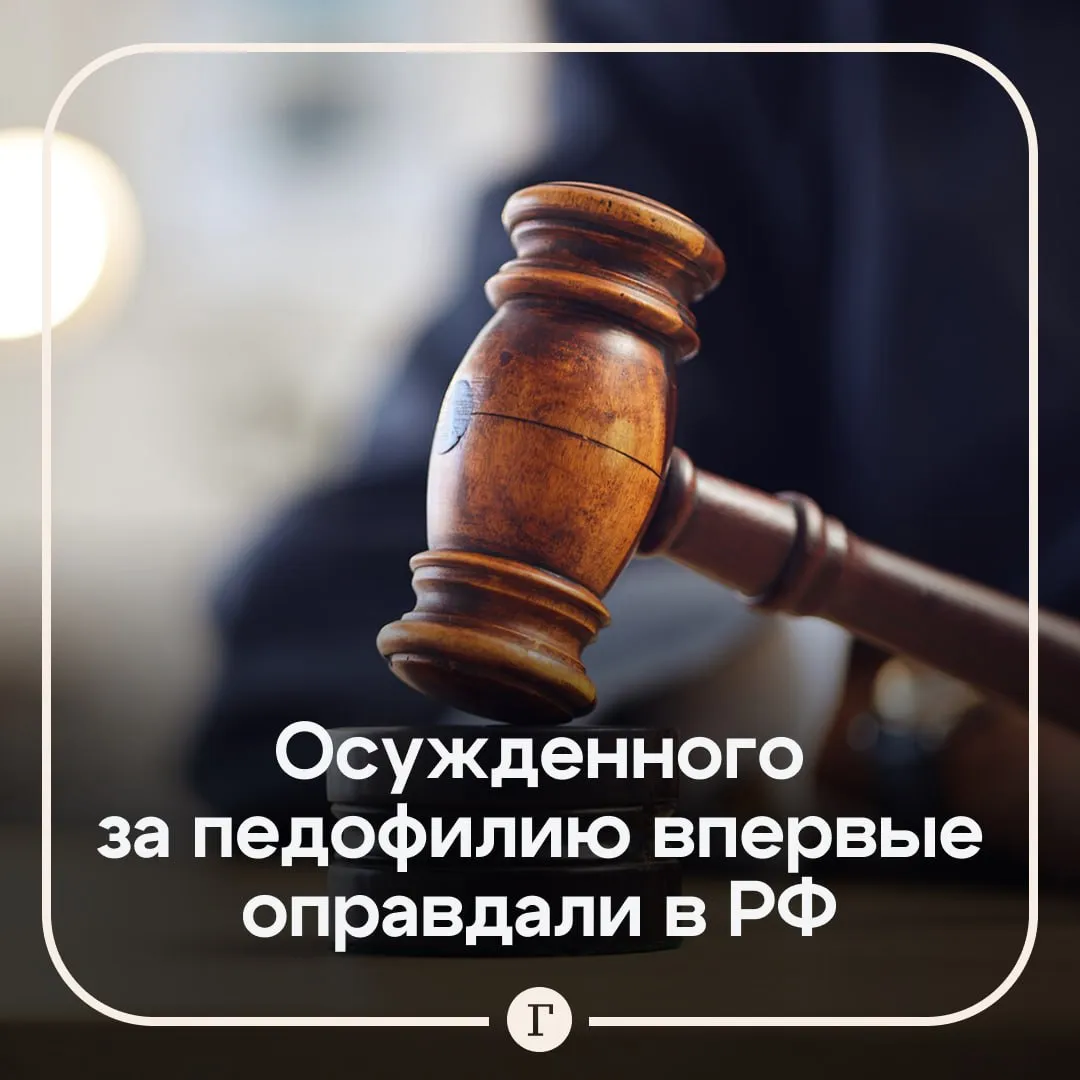 В России впервые оправдали осужденного за педофилию мужчину Жителя Башкирии приговорили к 12 5 года лишения свободы за видео которое сняла его супруга На кадрах видно как в ванную комнату где находился осужденный забежала маленькая дочь женщины после чего мужчина попытался прикрыться По его словам ситуация была подстроена чтобы отправить осужденного в тюрьму и завладеть его квартирой Также мужчина рассказал что пока он боролся за оправдание жена сменила замки и установила камеры наблюдения После разбирательства Верховный суд России вынес оправдательный приговор По данным СМИ это первый подобный случай в российской практике Читайте Газету Ru в MAX Розыгрыш iPhone 17
