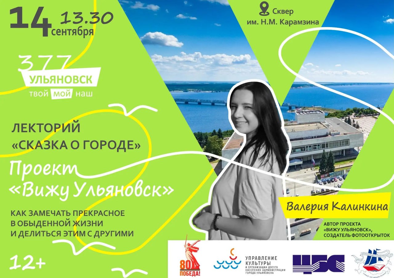 Ульяновская область славится своей богатой историей и большим культурным наследием 14 сентября в День города в рамках праздничной программы А город был сказочный состоится увлекательная лекция художницы фотографа Валерии Калинкиной посвящённая созданию уникальных краеведческих открыток в рамках её проекта Вижу Ульяновск Проект Вижу Ульяновск инициированный Валерией Калинкиной представляет собой масштабное исследование городской среды региона выраженное через искусство фотографии и дизайн открыток Открыточная серия бережно сохраняет важные исторические объекты памятные места и символы нашего края превращаясь в своеобразный визуальный архив эпохи Валерия Сергеевна поделится своим опытом и вдохновением расскажет почему важно сохранять городскую память именно таким образом как влияет творчество на сохранение культурного наследия и каким образом местные жители могут внести вклад в этот процесс Проект открывает новые перспективы восприятия родного края Запись на лекцию проходит до 13 сентября по телефону 8422 32 57 06 а также в группе Централизованной библиотечной системы Ульяновска Присоединяйтесь к этому интересному событию Узнавайте больше о нашем городе и то как сохранить и передать потомкам его богатое наследие