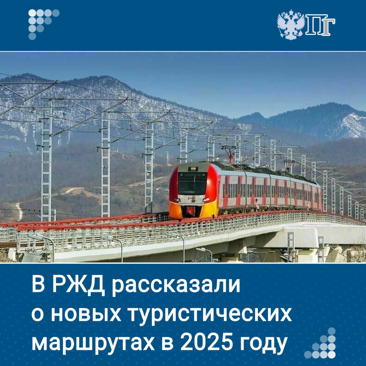 Президент Владимир Путин 28 февраля подписал закон, призванный развивать железнодорожный туризм.   Теперь туристические и пассажирские перевозки на железной дороге разграничили. Минтранс разработал проект правил туристских перевозок. Они позволят экскурсантам наслаждаться обзорными вагонами, спортзалами и музыкальными представлениями. В 2025 году маршрутная сеть турпоездов РЖД охватывает уже 48 субъектов и свыше 70 городов.   ⏺ Какие новинки ждут путешественников, узнала «Парламентская газета»   Подписаться на «Парламентскую газету»