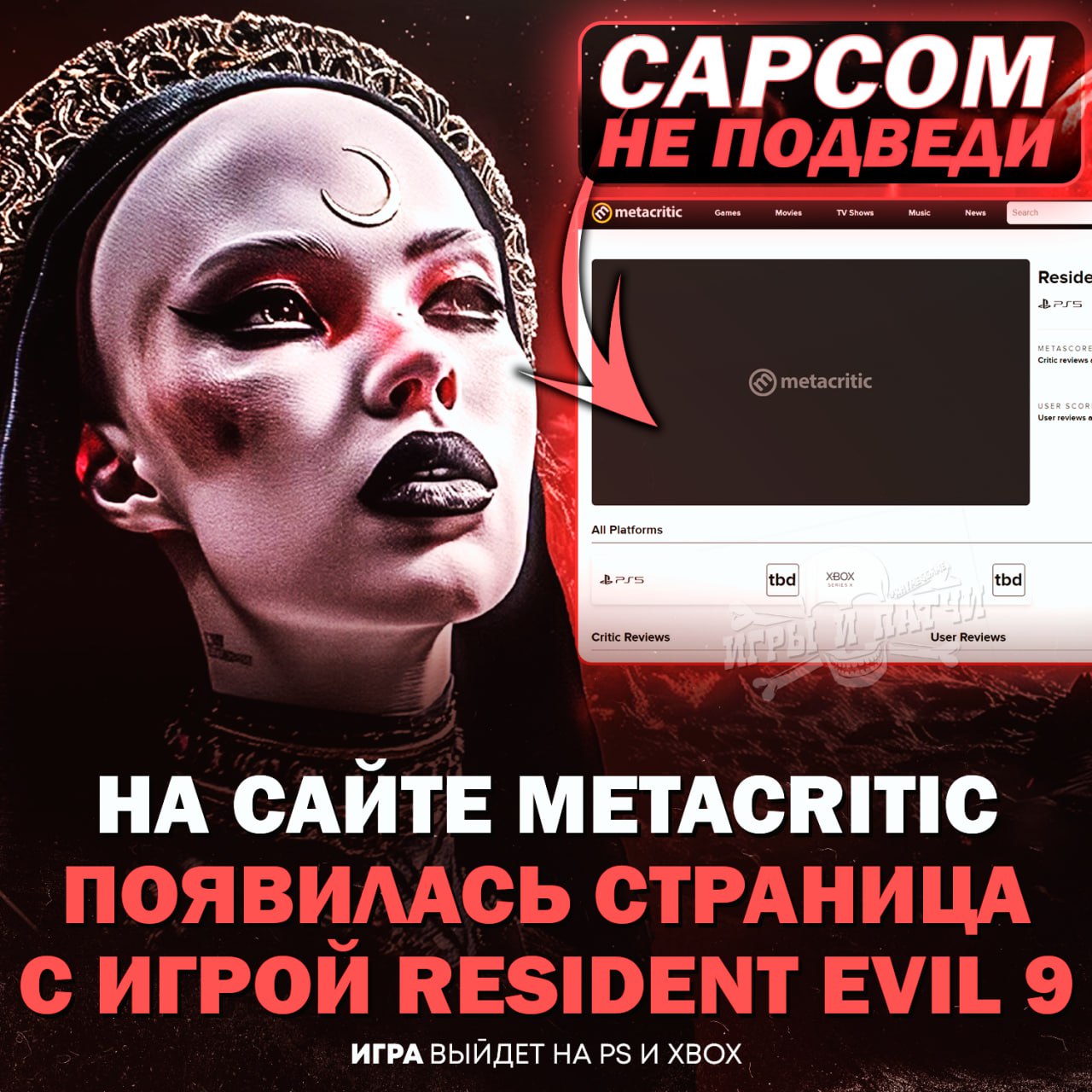 RESIDENT EVIL 9 ДАВИТ НА ПЯТКИ! Сайт Metacritic создал страницу по игре, на которой пока что ни#уя нет, но указали платформы для выхода — Xbox и PS5    — ждем и надеемся на хорошую оптимизацию   — капком уже не тот, 9 часть будет ху#ней   — а мне вообще по#уй  Игры и Патчи  ‍