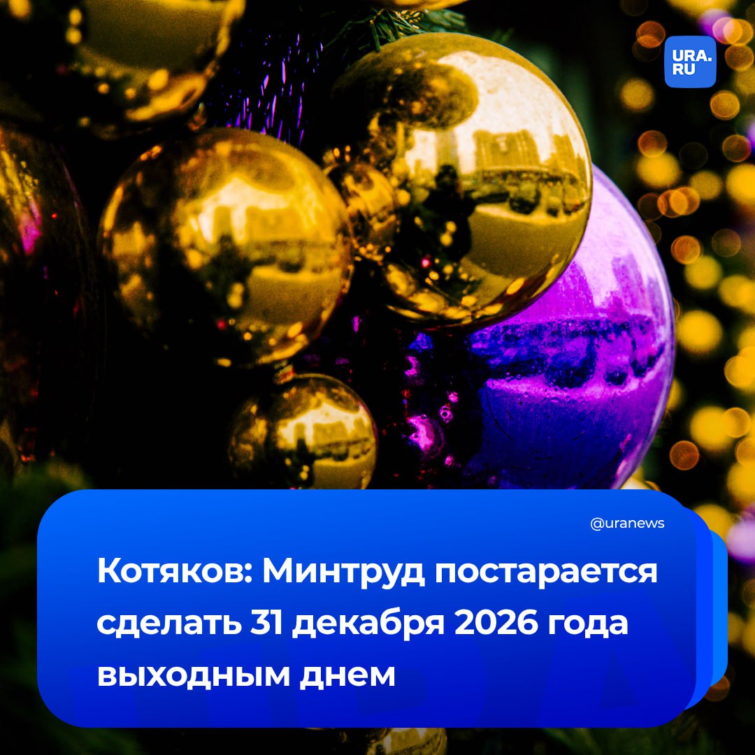 31 декабря 2026 года может стать выходным днем в России. Глава Минтруда Котяков пообещал добиться этого. «В 2025 году 31 декабря будет выходным днем. И в 2026 году постараемся сделать так же», — сказал Котяков РИА Новости.
