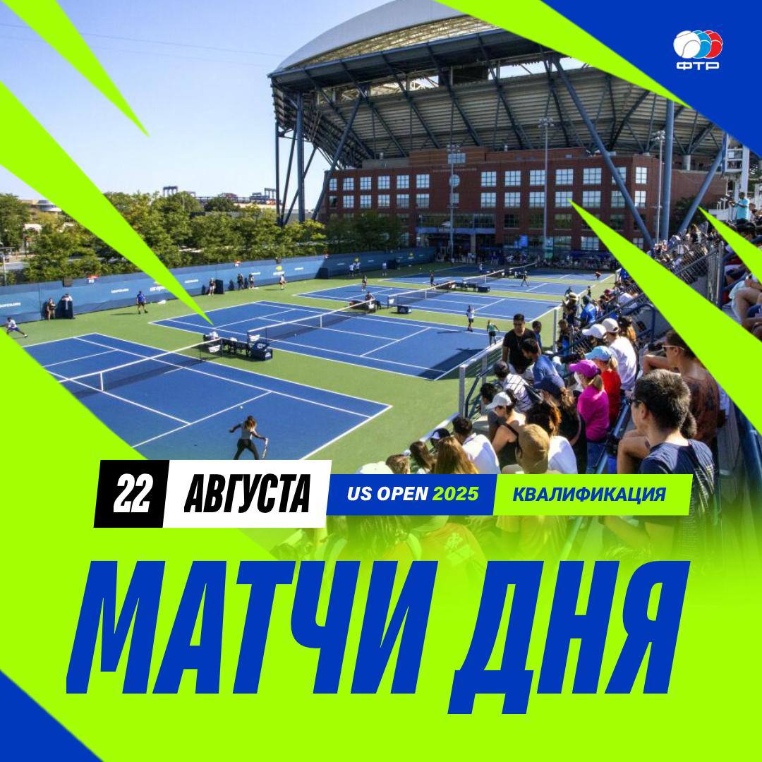 Финальный день квалификации US Open Женщины 3 раунд 19 30 мск Алина Чараева Сию Ван 21 00 мск Оксана Селехметьева Айяна Акли