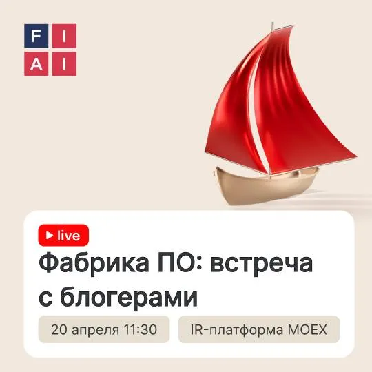 Фабрика ПО приглашает на встречу с блогерами 20 апреля в 11 30 Сегодня Группа компаний FabricaONE AI анонсировала намерение выйти на биржу и проведет звонок с блогерами Встреча с журналистами и блогерами пройдет онлайн FabricaONE AI российский провайдер цифровой трансформации и разработчик решений на основе ИИ О группе компаний специализируется комплексных решениях по задачам цифровизации и автоматизации технологических и бизнес процессов обладает устойчивой клиентской базой более 1 400 клиентов крупнейших российских частных и государственных компаний со значительными ИТ бюджетами Спикеры Максим Тадевосян Генеральный директор Ренат Мулюков Финансовый директор Дмитрий Иванов IR директор Анна Константинова Руководитель группы по продвижению эмитентов акций и облигаций Московской биржи Присоединяйтесь по ссылке