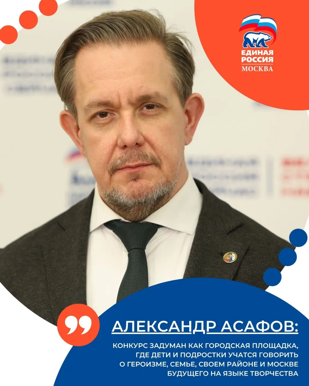 Член Общественной палаты РФ Александр Асафов объяснил почему творческий конкурс эффективнее традиционных форматов изучения истории города По его словам когда школьники сами придумывают тему и формат работы они по другому смотрят на город и его прошлое Конкурс задуман как городская площадка где дети и подростки учатся говорить о героизме семье своем районе и Москве будущего на языке творчества Он одновременно развивает воображение бережное отношение к городской среде и интерес к истории столицы связывая личный опыт ребенка с жизнью всего города Ребята сами выбирают тему ищут информацию о ней решают каким должен получиться рисунок рассказ видеоролик или маршрут экскурсии Тем самым они более предметно вовлекаются в изучение города его истории и героев Такие проекты укрепляют связь поколений и формируют гражданскую идентичность ЕРМосква в MAX ЕРМосква в Телеграм