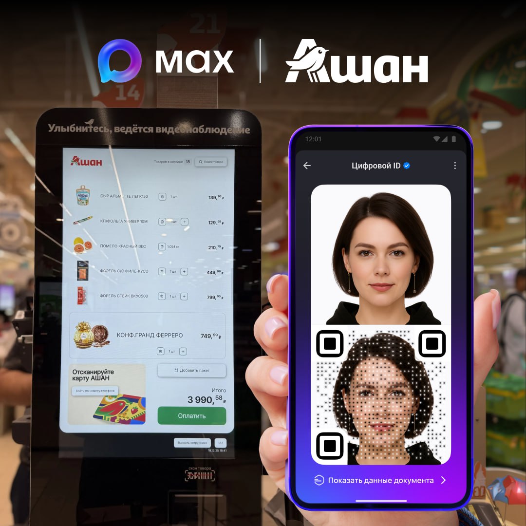 Покупатели АШАН теперь могут подтвердить возраст на кассах самообслуживания с помощью мессенджера МАХ Механику тестируют в 2 магазинах в Москве и Подмосковье а дальше раскатят на другие магазины Создать Цифровой ID в мессенджере можно тремя способами с помощью подтвержденной биометрии загранпаспорта нового образца и водительских прав