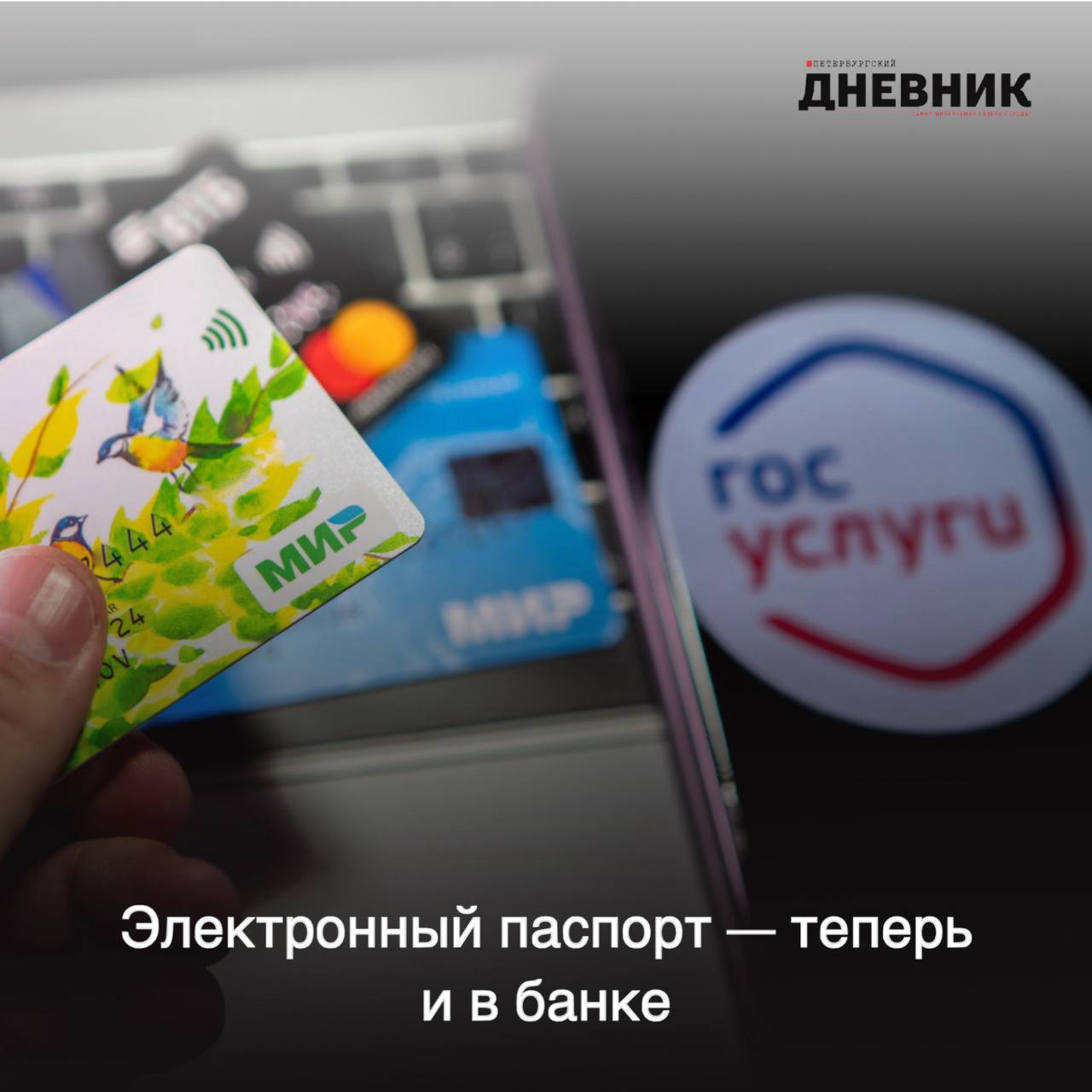 Документы в телефоне новый этап цифрового паспорта С 29 декабря россияне смогут подтверждать личность в банках и других финансовых организациях с помощью электронного паспорта через портал Госуслуги Такая возможность предусмотрена постановлением правительства принятым ранее Использование электронного документа будет доступно при условии что человек уже является клиентом организации и его данные есть в базе Ранее электронный паспорт уже начали применять для посещения мероприятий с возрастными ограничениями входа в офисные центры и получения почтовых отправлений Фото Олег Золото Подписаться на Петербургский дневник в MAX