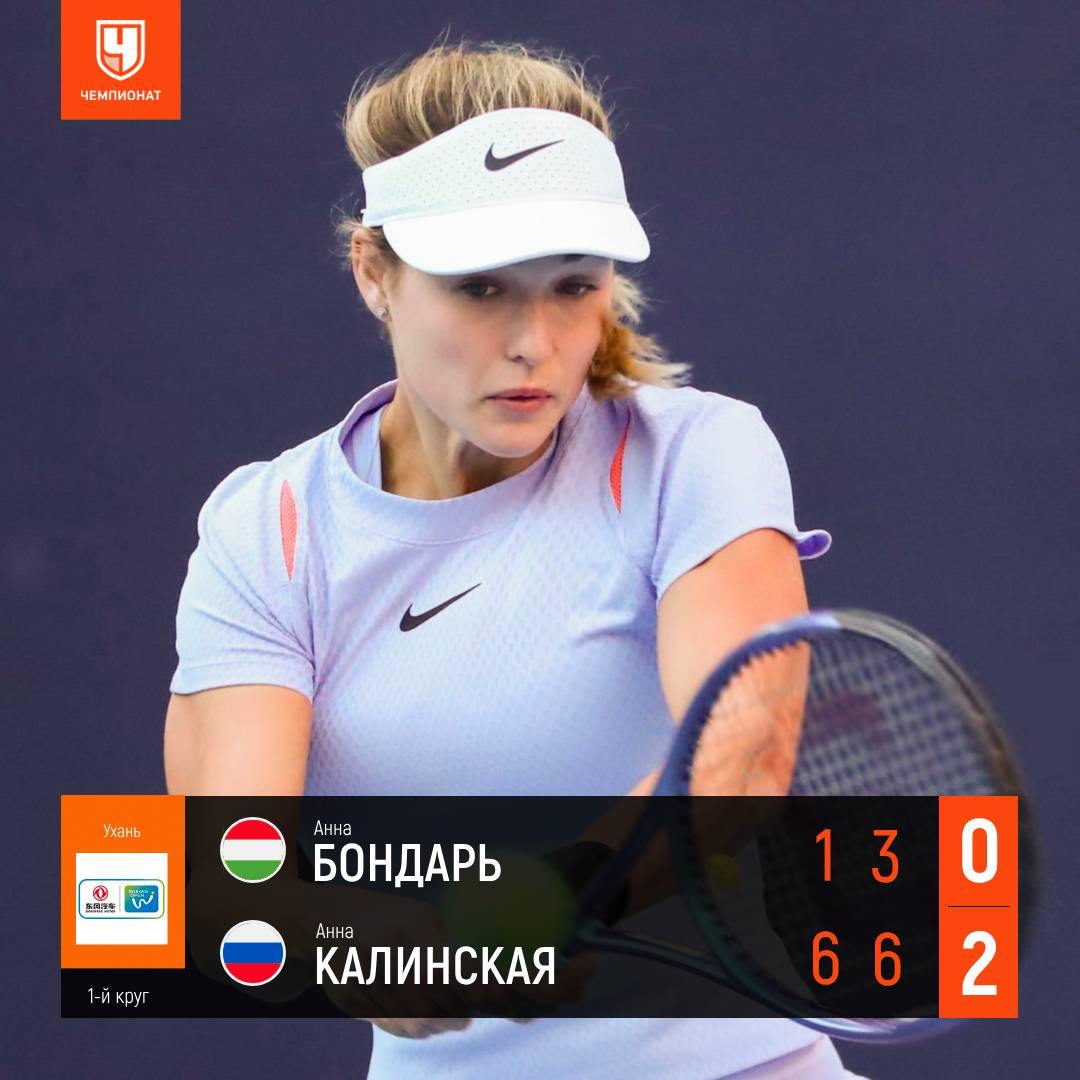 Калинская вышла во второй круг турнира WTA-1000 в Ухане    Анна победила 92-ю ракетку мира   Анну Бондарь — 6:1, 6:3  Далее по сетке россиянки —   Александрова или   Кенин  Аня, красотка, идём дальше      Статистика матча: