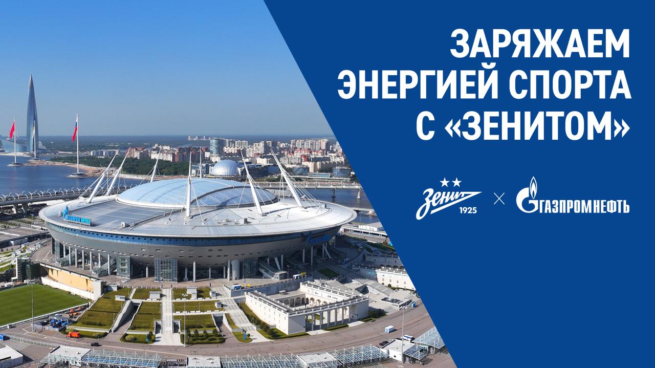 Дарим билеты на экскурсию по Газпром Арене домашнему стадиону футбольного клуба Зенит Газпром нефть много лет поддерживает сине бело голубых и вместе с клубом приглашает своих подписчиков увидеть то что обычно скрыто от болельщиков и посетителей самой популярной футбольной арены России Экскурсия состоится в субботу 22 ноября Чтобы получить билеты Подпишитесь на телеграм каналы Газпром нефти и Зенита Убедитесь что 22 ноября вы свободны и сможете посетить экскурсию Поставьте реакцию на этот пост и нажмите кнопку Принять участие Итоги подведем 14 ноября при помощи бота который выберет 10 счастливчиков Каждый победитель получит по два билета на экскурсию