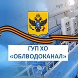 Аватар Телеграм канала: ГУП ХО "ОБЛВОДОКАНАЛ"