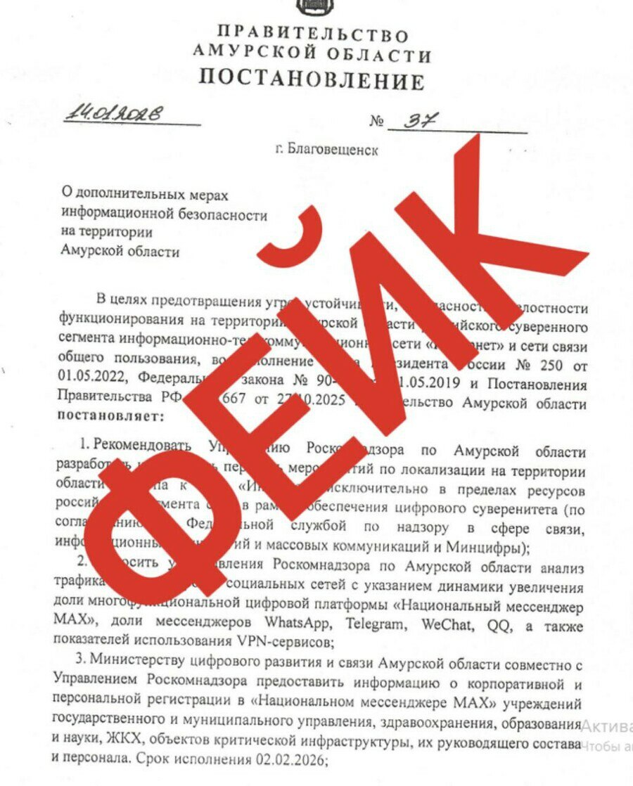 Редакции амурских СМИ в четверг 15 января получили по электронной почте постановление за подписью губернатора региона в котором говорится о полной блокировке нероссийских ресурсов и всех мессенджеров за исключением МАХ Как оказалось документ является фейковым Об этом сообщили в правительстве Приамурья Внимание Идёт рассылка фейкового документа якобы постановления правительства по вопросам информационной безопасности Будьте бдительны Вся официальная информация поступает исключительно от управления информационной политики Обязательно перепроверяйте источники предупредили журналистов Поддельное постановление которое получили СМИ озаглавлено О дополнительных мерах информационной безопасности на территории Амурской области В частности в нем сообщается что правительство постановляет совместно с Роскомнадзором запросить полную блокировку на территории области интернет трафика ресурсов вне российского сегмента сети а также всех доступных мессенджеров за исключением национального мессенджера МАХ Также в фейковом документе говорится о том что необходимо проинформировать редакции СМИ администраторов региональных каналов групп и сообществ в мессенджерах и соцсетях об административной и уголовной ответственности за обход блокировок и несанкционированный доступ к интернет ресурсам вне российского сегмента сети и необходимости переноса деятельности в МАХ и VK Кроме того речь идет о том чтобы простимулировать население регистрироваться в МАХ Отправитель письма в теме указал К сведению и исполнению а в подписи аппарат правительства Амурской области Однако почта с которой было отправлено письмо зарегистрирована на популярном интернет портале а не на портале правительства области что и заставило сразу усомниться в правдоподобности документа Позднее в правительстве подтвердили что он действительно фейковый
