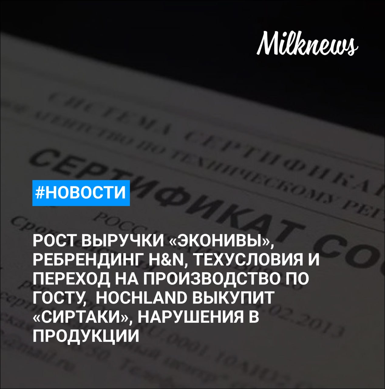 Выручка ГК «ЭкоНива» в 2024 году выросла на 29% Росстандарт не планирует отмену техусловий и переход на производство по ГОСТу Health & Nutrition сменит название в ближайшем будущем «Ъ»: Hochland может выкупить бренд сыра «Сиртаки» Россельхознадзор выявил нарушения в продукции «7 Утра», «Пречистенского молочного продукта» и ИП Пашина