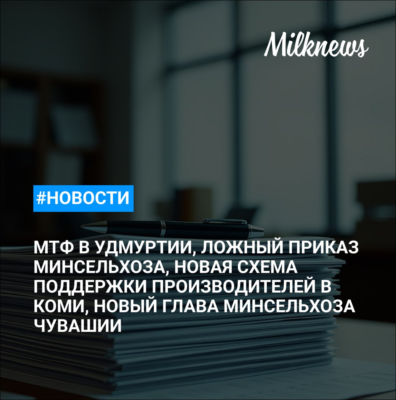 В Удмуртии открыли третью очередь молочно-товарной фермы АО «Ошмес» на 600 голов В социальных сетях распространяют ложный приказ Минсельхоза Владимирской области В Коми внедрили новую схему поддержки производителей молока, не имеющих собственной переработки Андрей Макушев возглавил Минсельхоз Чувашской Республики Росприроднадзор требует с «Белгородских молочных ферм» свыше 10 млн руб.