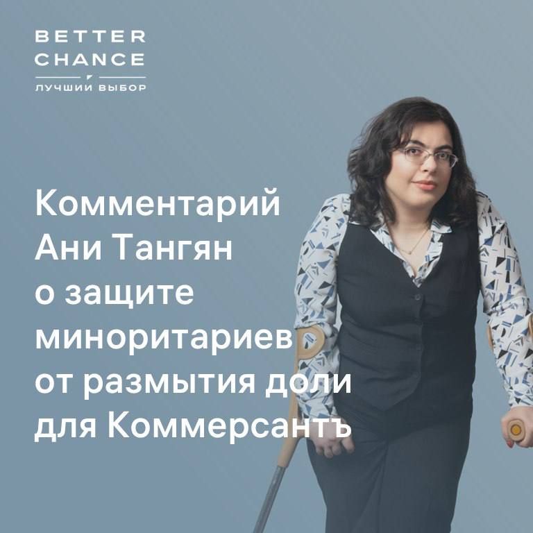 6 августа Коммерсантъ опубликовал статью «Остаться в доле. ВС защитит миноритарных акционеров от размытия доли в уставном капитале».  ВС РФ разъяснит, в каких случаях увеличение уставного капитала ущемляет права миноритарного акционера. Внимание высшей инстанции привлек спор о том, как общее собрание АО одобрило выпуск дополнительных акций, после чего доля миноритария кратно уменьшилась.   Старший юрист корпоративной практики Ани Тангян прокомментировала ситуацию:  Ранее ВС в обзоре практики указывал на возможность признавать решения общих собраний недействительными, если имело место недобросовестное поведение. В нижестоящих инстанциях встречались случаи, когда увеличение уставного капитала признавалось незаконным, поскольку было направлено исключительно на ущемление интересов истца.   Полная версия статьи доступна по ссылке.      #BetterСМИ