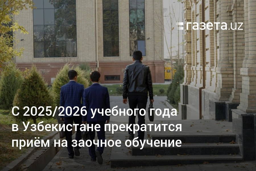 С 2025/2026 учебного года в Узбекистане полностью прекратится приём студентов на заочную форму обучения. При этом будут увеличены квоты приёма по альтернативным формам вечерней и дистанционной . Вузы также смогут организовывать учёбу по оптимизированной очной форме part-time education . Telegram Instagram YouTube