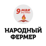 Народный фермер