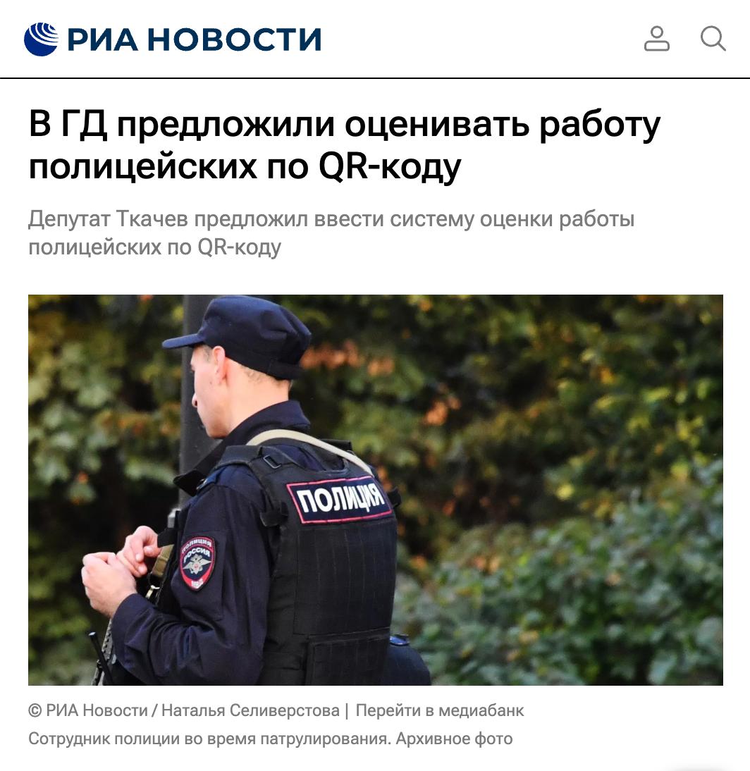 Оценку работы полицейских по QR-коду предложили ввести в Госдуме — QR-код хотят печатать на форме, а после сканирования россияне смогут ставить оценку от 1 до 5 баллов через Госуслуги. Первыми регионами с QR-кодами могут стать Приморский край и Новосибирская область.
