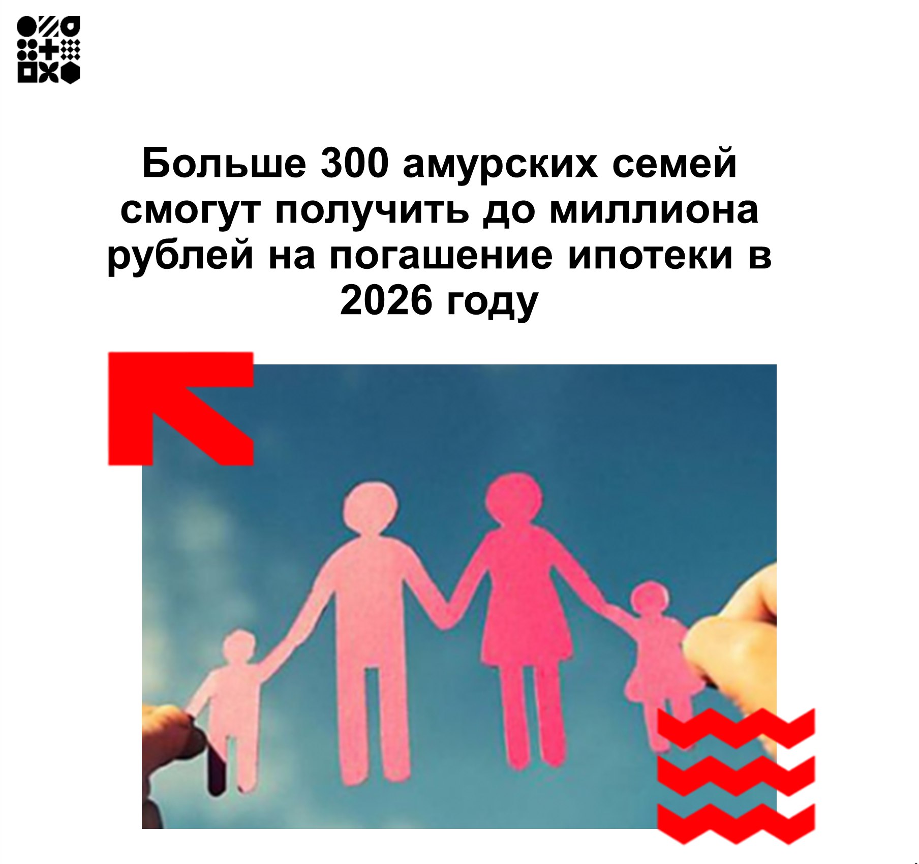 Больше 300 амурских семей смогут получить до миллиона рублей на погашение ипотеки в 2026 году На погашение ипотечных займов пойдут 187 млн рублей благодаря программе нацпроекта Семья Из них 450 тысяч предоставляются из федерального бюджета и 550 тысяч из областного На региональную выплату вправе рассчитывать многодетные семьи проживающие в Приамурье и уже воспользовавшиеся федеральной частью господдержки Средства могут использоваться для оплаты ипотеки приобретение или строительство частного дома а также покупку земельного участка для индивидуального жилищного строительства Программа направлена на повышение доступности собственного жилья для жителей области Чтобы подать заявление на получение средств гражданам достаточно обратиться в отделение банка где была оформлена ипотека или подать заявку онлайн через портал государственных услуг