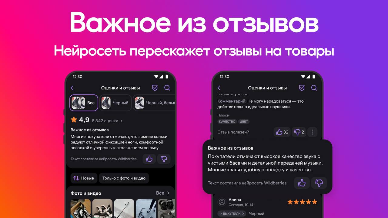 Wildberries расширил тест нейропересказов отзывов и открыл функцию большинству пользователей приложения Блок Важное из отзывов показывает краткую сводку по свежим комментариям нейросеть выделяет самые часто упоминаемые характеристики товара Это позволяет быстро понять за что продукт хвалят или критикуют не читая десятки отзывов Для разных цветов и размеров конспекты формируются отдельно и автоматически обновляются Пересказ можно оценить и указать на неточности на рейтинг товара это не влияет В будущем функцию добавят и на сайт Wildberries Подробнее postium ru vazhnoe iz otzyvov na wildberries