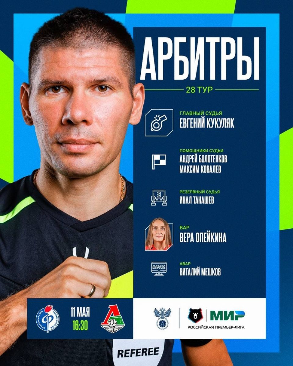 Евгений Кукуляк рассудит матч "Факел" - "Локомотив" Стали известны судейские назначения на матчи 28-го тура РПЛ. На игру воронежского «Факела» со столичным «Локомотивом» главным арбитром назначен Евгений Кукуляк. ↗ Прислать новость Подписаться