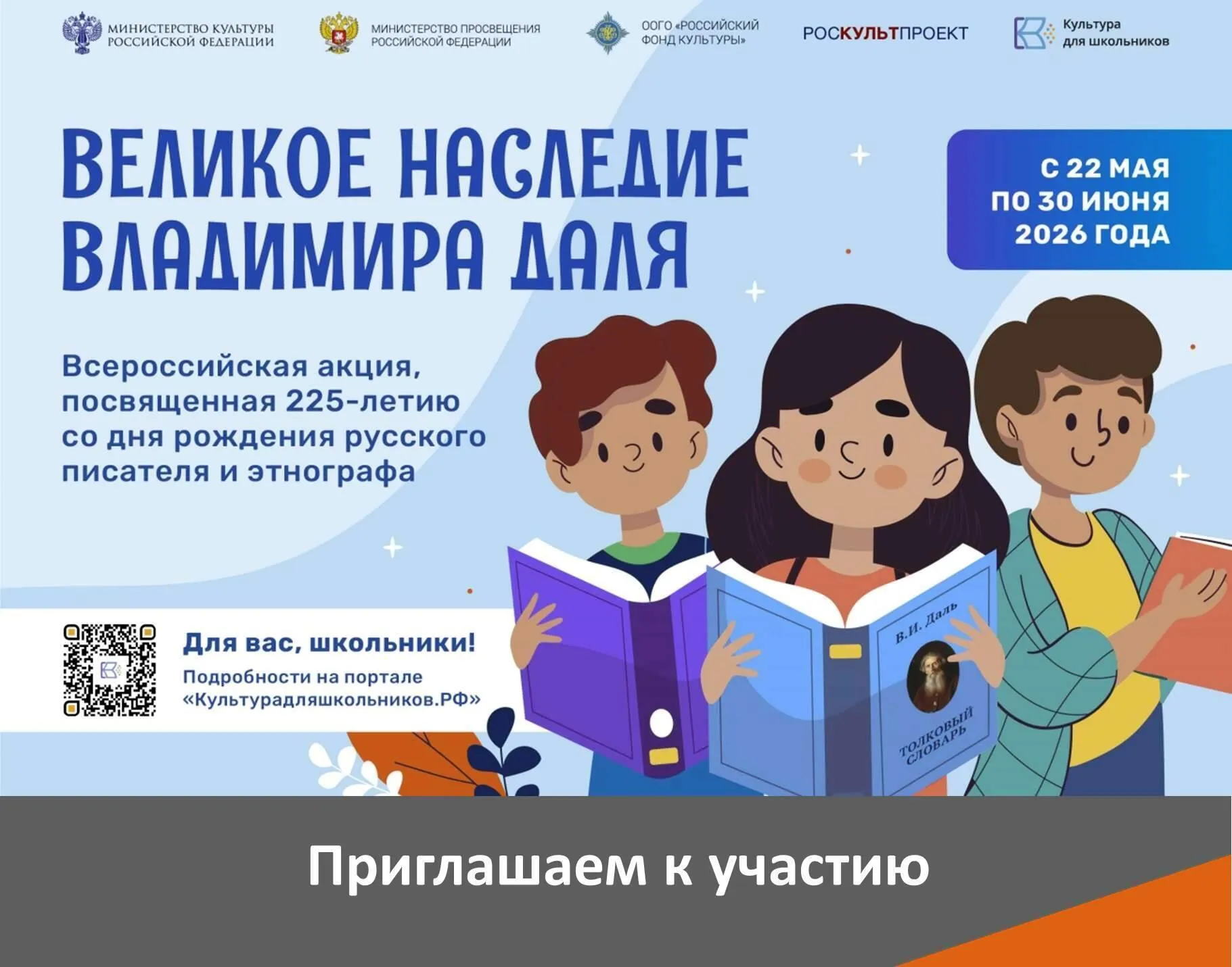 С 22 мая по 30 июня 2026 года в рамках межведомственного культурно образовательного проекта Культура для школьников пройдет всероссийская акция Великое наследие Владимира Даля приуроченная к 225 летию со дня рождения русского писателя и этнографа Владимир Иванович Даль создатель легендарного Толкового словаря живого великорусского языка над которым он трудился более полувека бережно отобразив в нем все разнообразие и величие родной речи Также он известен как автор сборников сказок в основе которых лежат обработанные им фольклорные сюжеты Для участия в акции школьникам необходимо подготовить работу в одной или нескольких из предложенных номинаций и оставить свою заявку на участие с 22 мая по 30 июня на портале Культурадляшкольников РФ